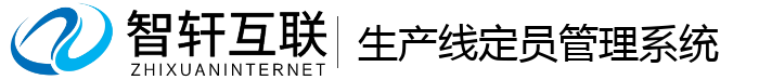 生产线定员管理系统